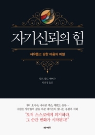 자기신뢰의힘